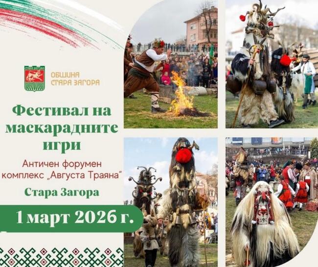 Маскирани персонажи ще гонят злите сили в Стара Загора на 1 март