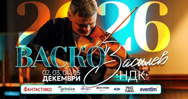 Васко Василев ще има четири поредни концерта в зала 3 на НДК 