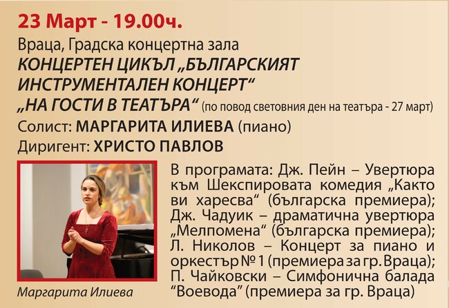 Симфониета Враца представя концерта „На гости на театъра“