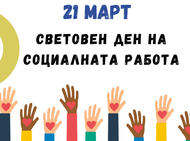 Община Ловеч: Поздравителен адрес от Корнелия Маринова, кмет на община Ловеч, по случай Световния ден на социалната работа