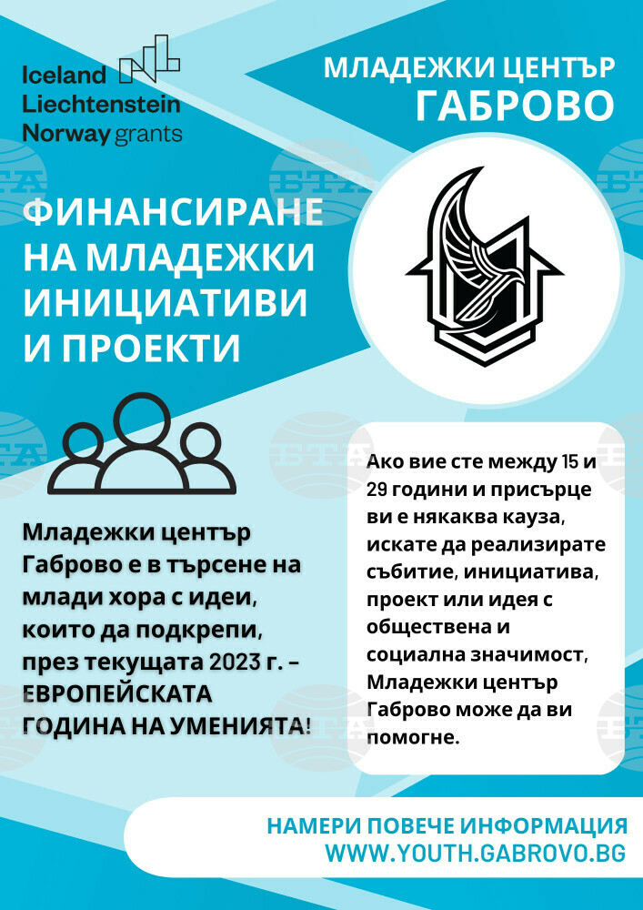 Младежкият център в Габрово организира конкурс за инициативи