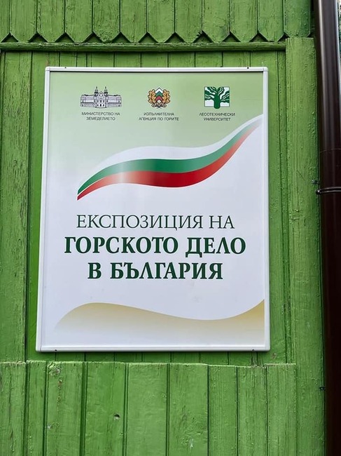 ИАГ: Откриха експозиция на горското дело в България 