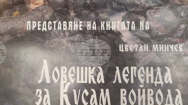 Книгата „Ловешка легенда за Кусам войвода”, издадена с финансиране от Министерството на културата, ще бъде представена в КДК – Ловеч