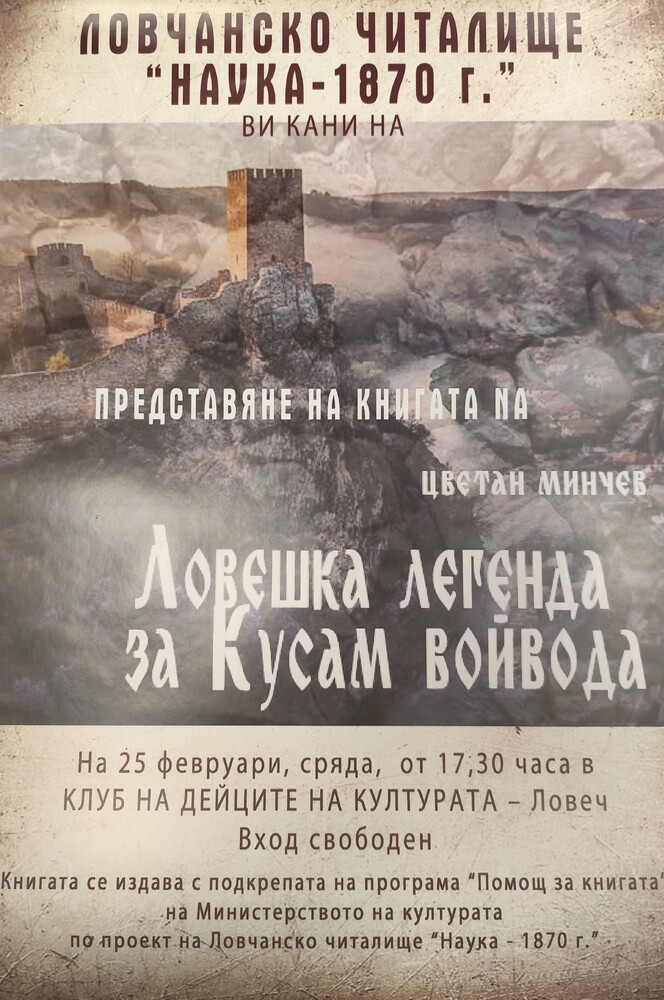 Книгата „Ловешка легенда за Кусам войвода”, издадена с финансиране от Министерството на културата, ще бъде представена в КДК – Ловеч