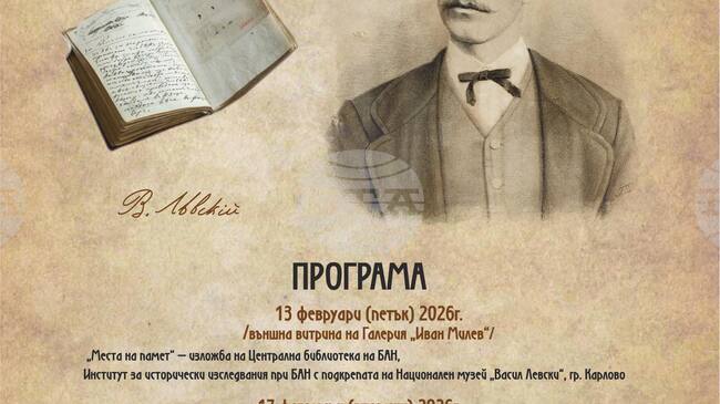 В Казанлък ще отбележат 153-ата годишнина от гибелта на Апостола на свободата Васил Левски