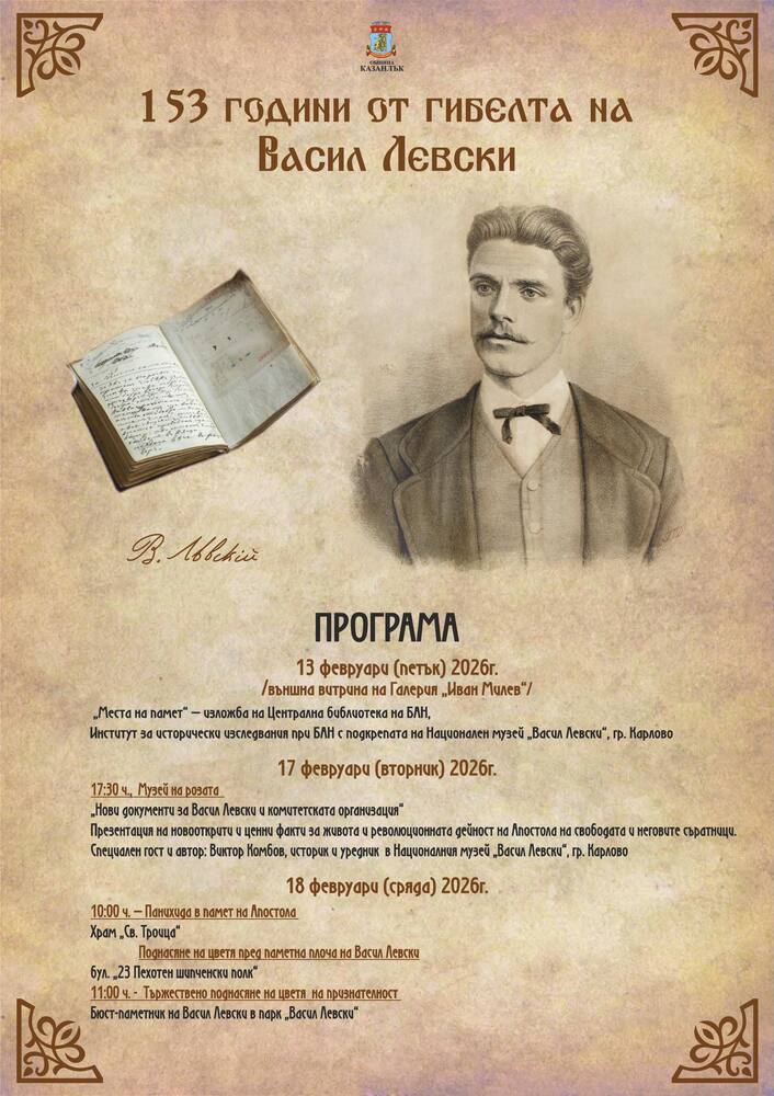В Казанлък ще отбележат 153-ата годишнина от гибелта на Апостола на свободата Васил Левски