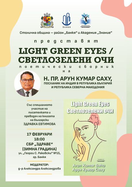 Столична община, район Банкя: Посланикът на Индия у нас ще представи поезията си в Банкя
