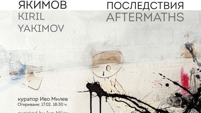 Кирил Якимов и кураторът Иво Милев подреждат експозицията „Последствия“