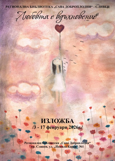 След маратон от интересни прояви приключи Седмицата на любовта в Регионална библиотека „Сава Доброплодни“ – Сливен