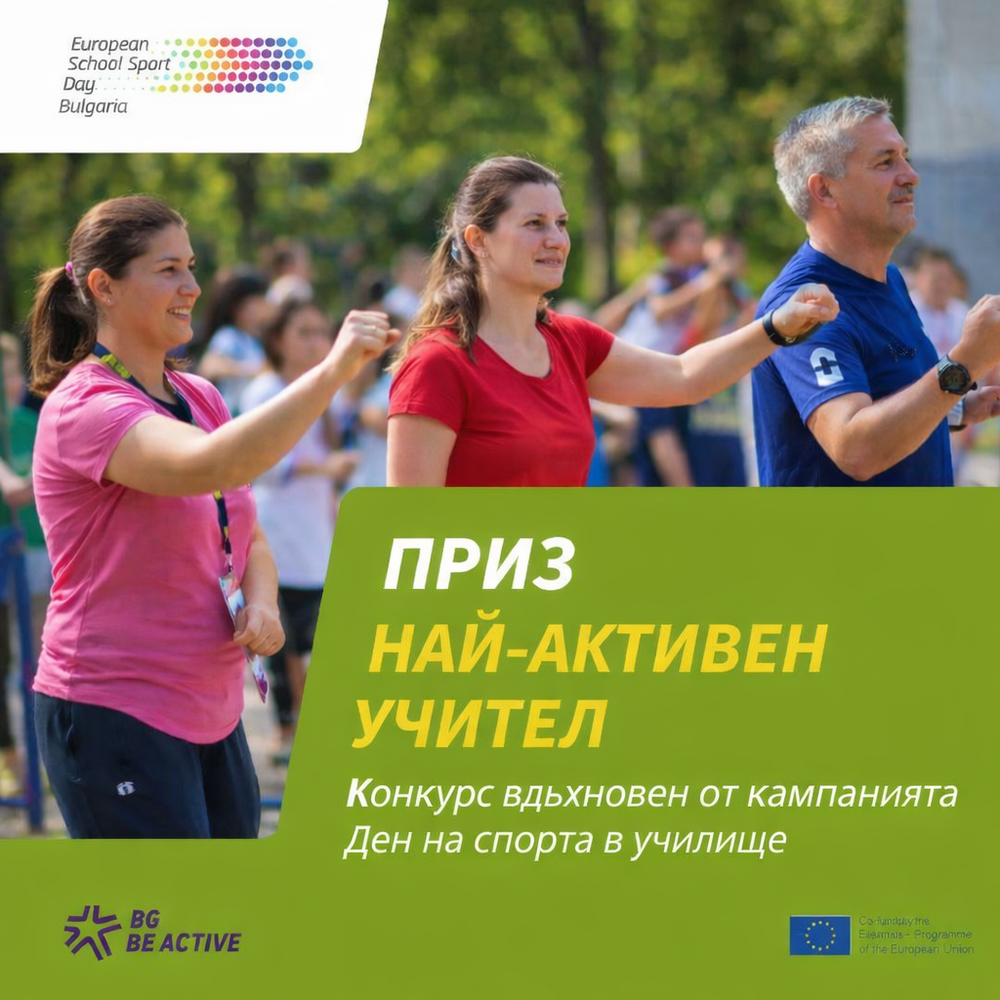 Сдружение “БГ Бъди активен”: Национален приз „Най-активен учител“ ще отличи преподаватели с принос към спорта в училище