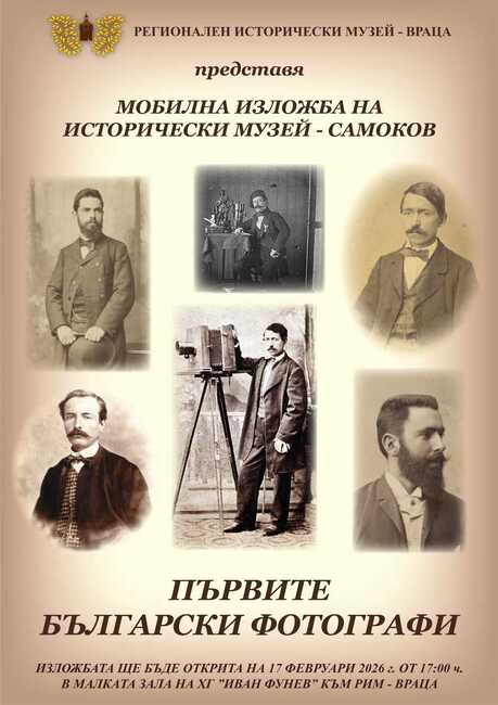 Мобилната изложба „Първите български фотографи“ на Историческия музей в Самоков ще бъде представена във Враца 