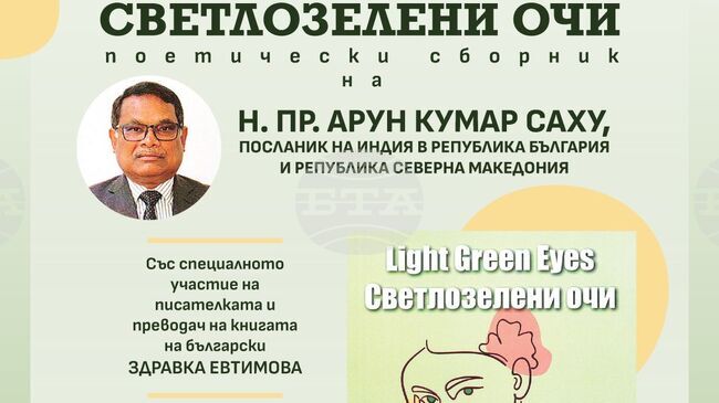 Посланикът на Индия в България Арун Кумар Саху ще представи в Банкя новия си поетически сборник