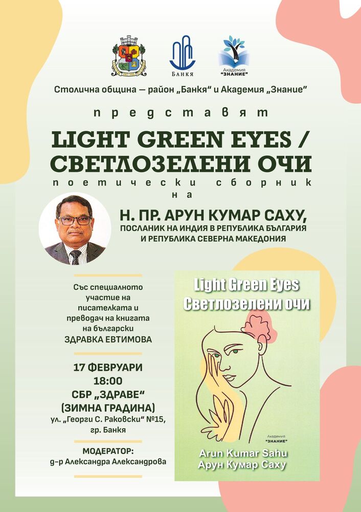 Посланикът на Индия в България Арун Кумар Саху ще представи в Банкя новия си поетически сборник