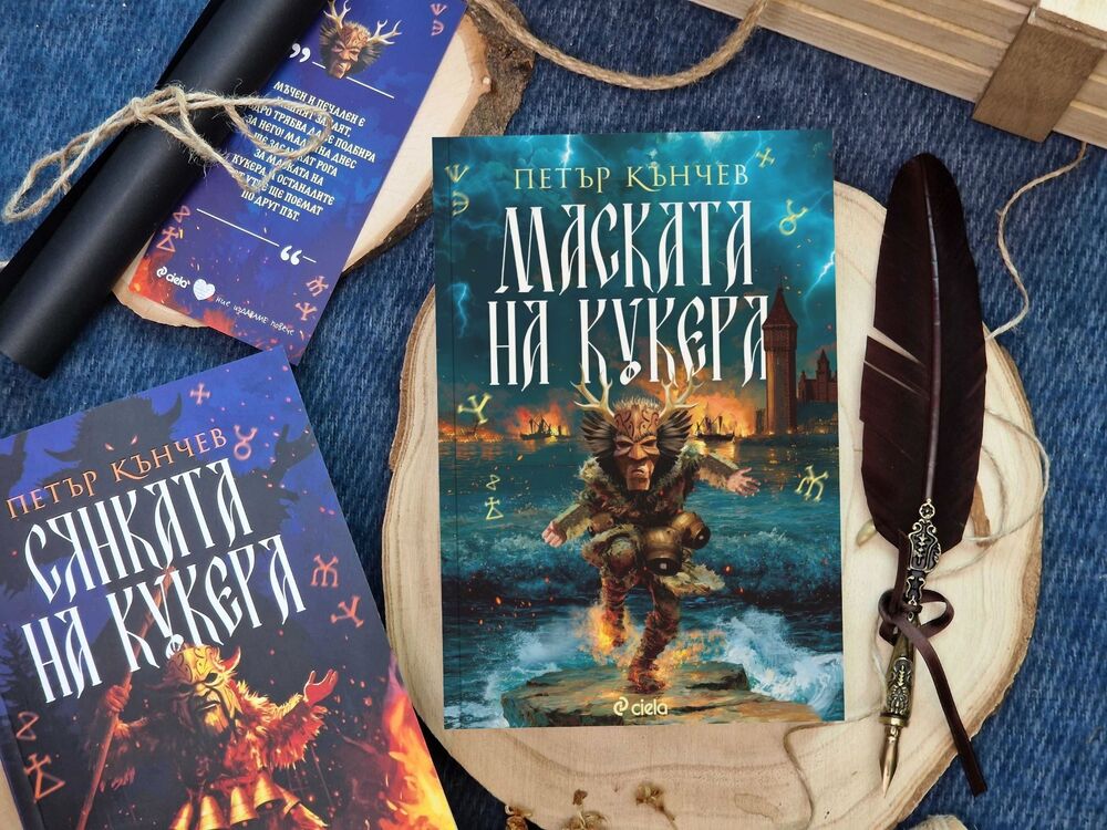 Петър Кънчев ще представи втория си роман „Маската на кукера“ в София