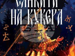 Петър Кънчев, „Сянката на кукера“, корица