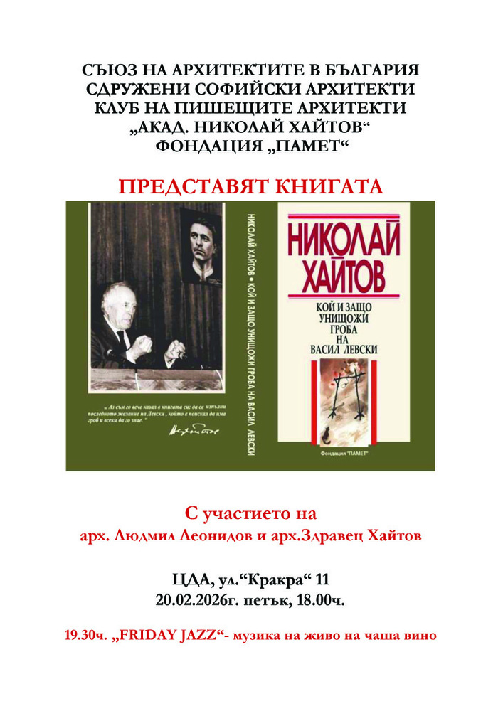 153 години от обесването на Васил Левски – представяне на книгата „Кой и защо унищожи гробa на Васил Левски“