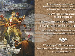 Тържествено събрание, посветено на „Идеологията на Левски“, ще се състои по случай 153-годишнината от гибелта на Апостола