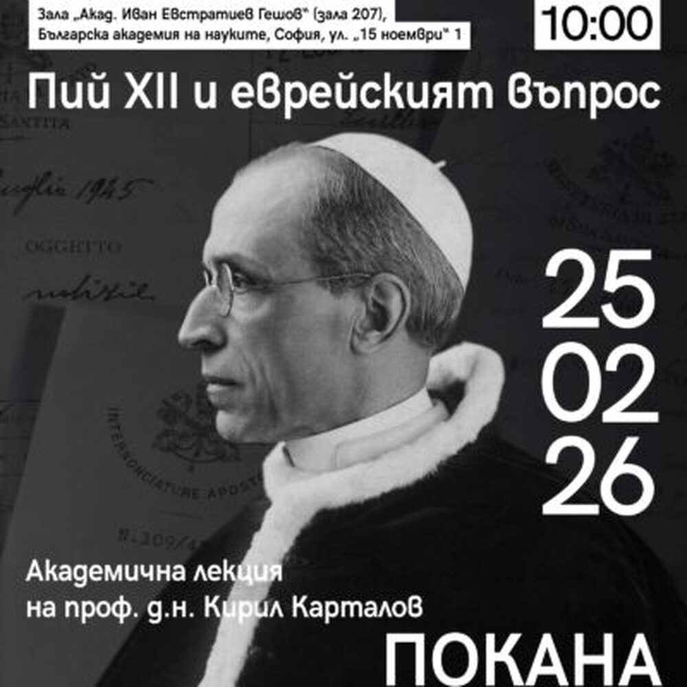 Академична лекция на тема „Пий XII и еврейският въпрос" ще се днес състои в БАН