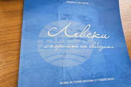 Разлог - книга - Левски - представяне