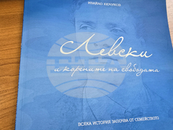 Разлог - книга - Левски - представяне