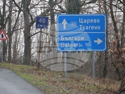 Село Българи - полиция - проверка