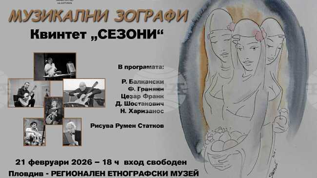 Мандолинният квинтет „Сезони“ ще представи концерта „Музикални зографи“ в Регионалния етнографски музей в Пловдив
