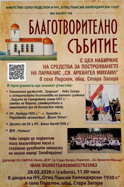 Старозагорското село Подслон организира благотворително събитие с цел изграждането на параклис
