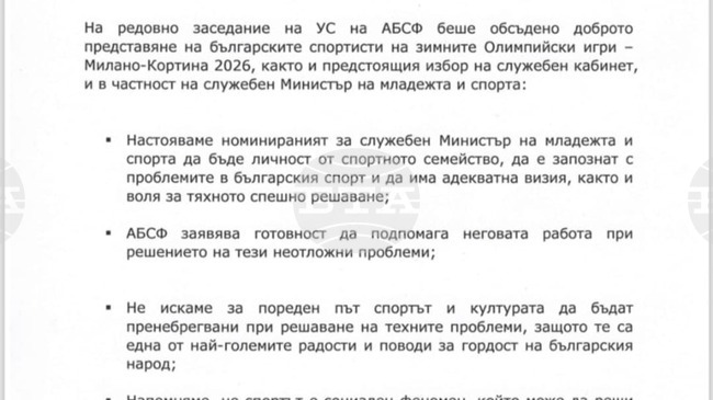 Асоциацията на българските спортни федерации излезе с отворено писмо