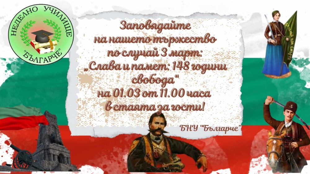 Училище „Българче“ в Неапол, Италия, организира тържество за Трети март 