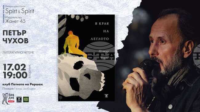 Петър Чухов ще представи последната си стихосбирка „В края на леглото“ в Пловдив 