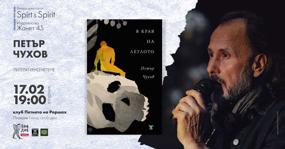 Петър Чухов ще представи последната си стихосбирка „В края на леглото“ в Пловдив 