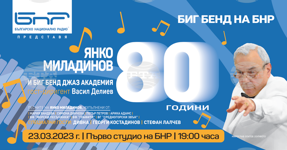 Биг бендът на БНР отбелязва 80-ата годишнина на Янко Миладинов с концерт