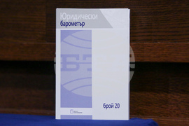 Публичното представяне на 20-ия брой на "Юридически барометър"