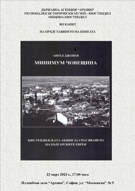 Книгата „Минимум човещина“ от доц. Ангел Джонев ще бъде представена в изложбена зала „Архиви“ в София