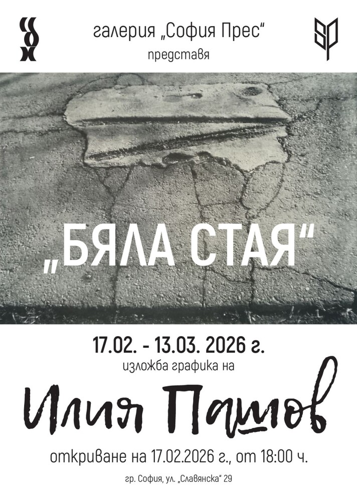 Посмъртната изложба на Илия Пашов „Бяла стая“ ще бъде открита днес