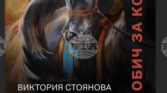 Виктория Стоянова показва своята „Обич за конете“ в благотворителна изложба в София