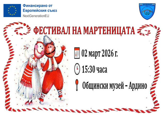 Община Ардино организира Фестивал на мартеницата за деца и ученици