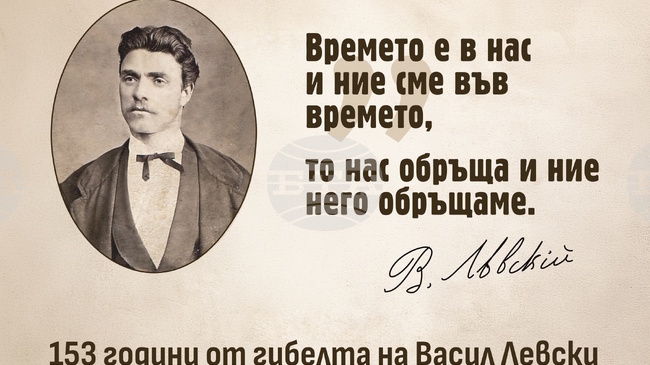 Столичната община организира възпоменателни събития, посветени на 153-годишнината от гибелта на Апостола на свободата Васил Левски