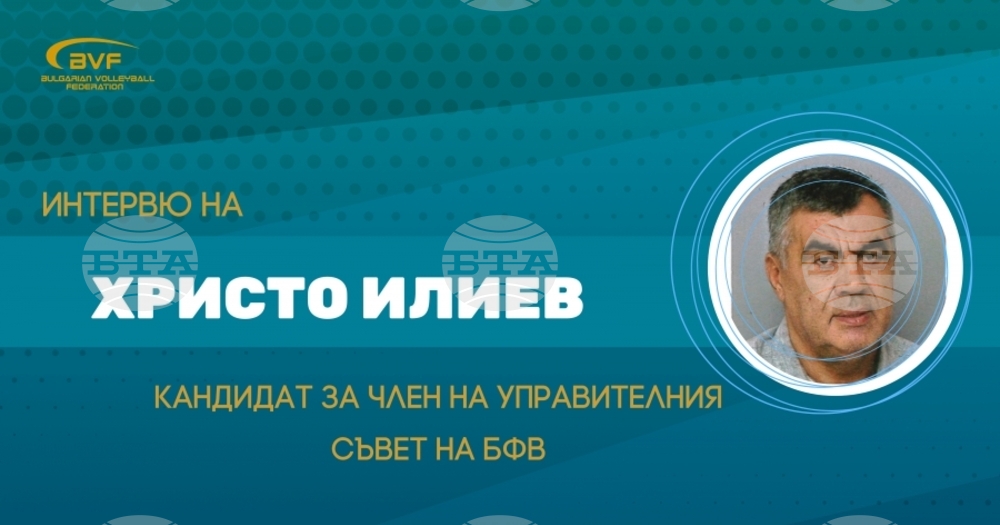 Кандидатът за член на УС на БФВолейбол Христо Илиев: "Приоритет е организационното и финансово укрепване на клубовете при работата с подрастващите"
