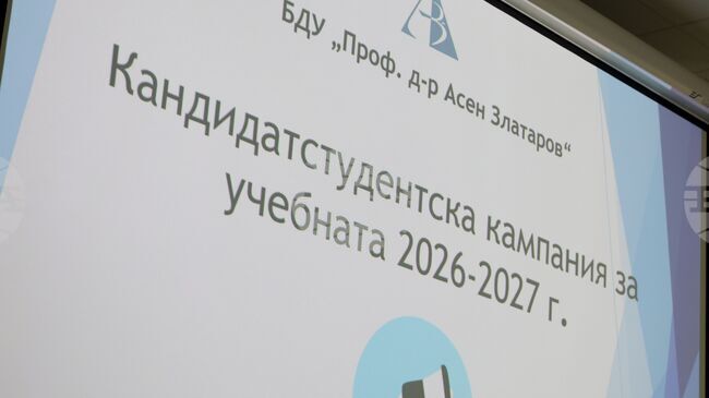 С нови пет специалности и увеличен приемът в Бургаския държавен университет за 2026/2027 година