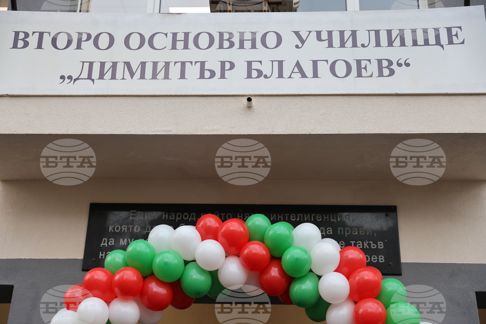Благоевград - Второ основно училище „Димитър Благоев“