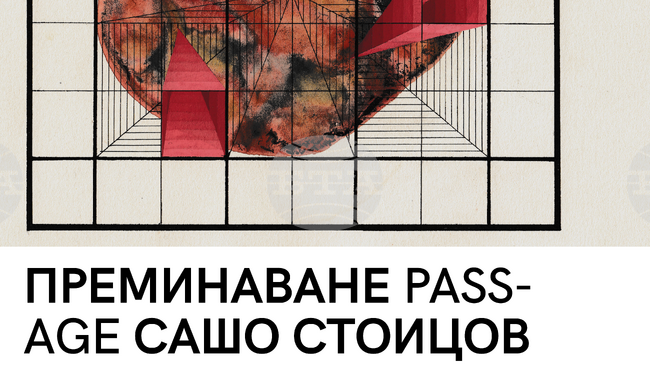 Художникът Сашо Стоицов проследява процесите между късния социализъм и началото на демократичния период в проекта си „Преминаване“