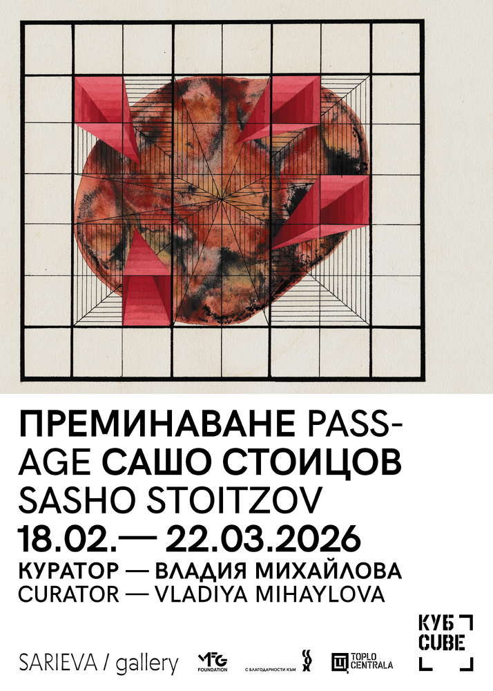 Художникът Сашо Стоицов проследява процесите между късния социализъм и началото на демократичния период в проекта си „Преминаване“