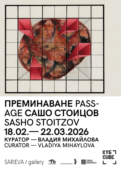 Художникът Сашо Стоицов проследява процесите между късния социализъм и началото на демократичния период в проекта си „Преминаване“