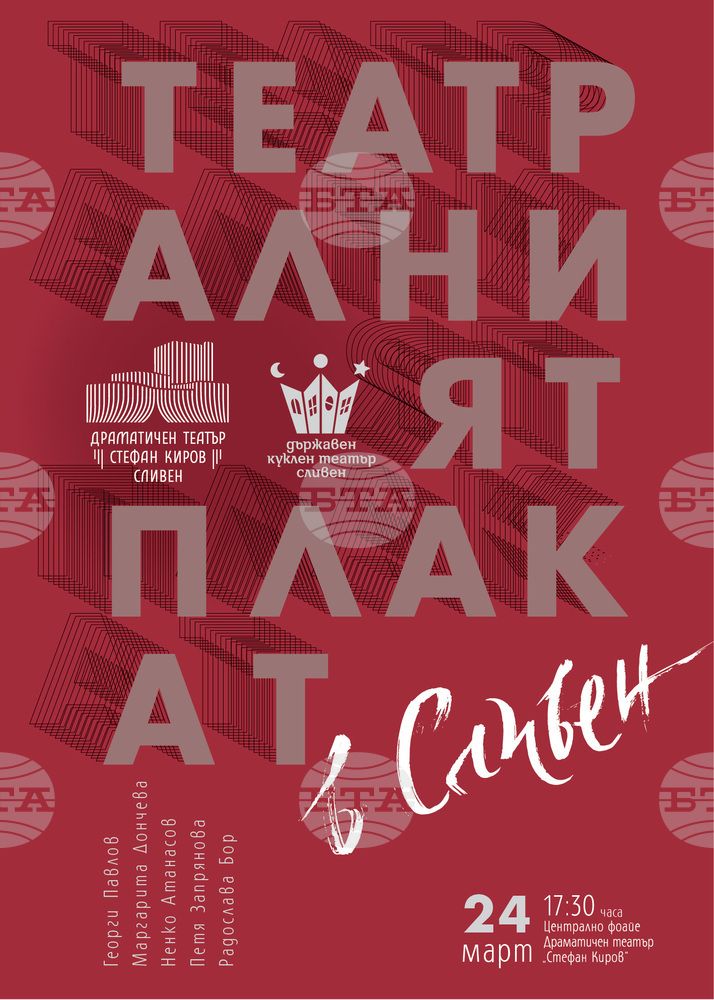 Изложба „Театралният плакат в Сливен“ ще бъде открита в навечерието на Световния ден на театъра