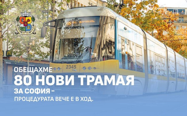 80 нови трамвая за София: Тръгва най-мащабната процедура за подмяна на подвижния състав в последните 15 години