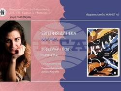 Евгения Динева ще представи своя сборник с разкази „Калава“ на 24 февруари, от 18:30 ч. в клуб „Писмена“