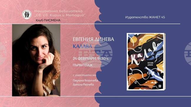 Евгения Динева ще представи сборника си с разкази „Калава“ в София