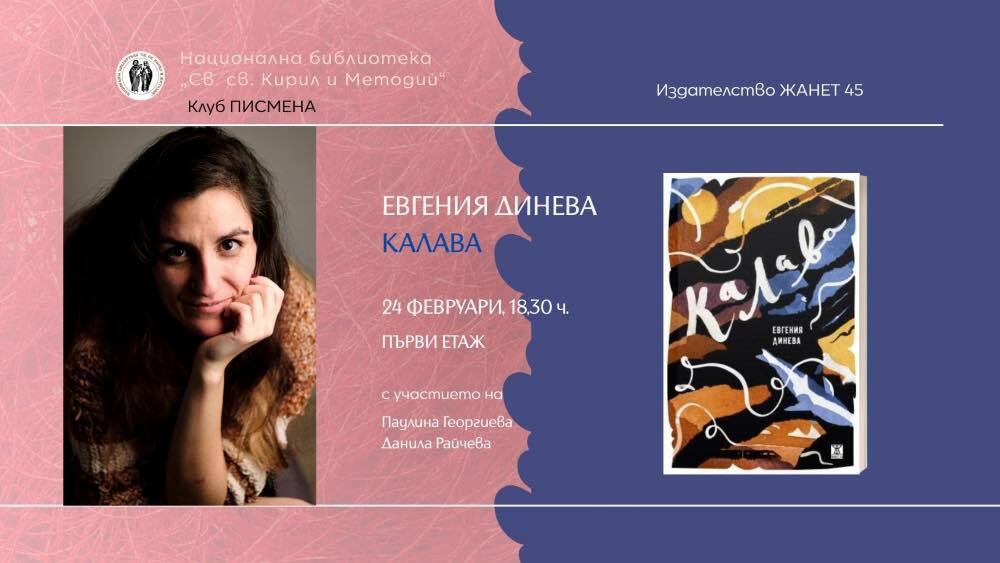 Евгения Динева ще представи сборника си с разкази „Калава“ в София