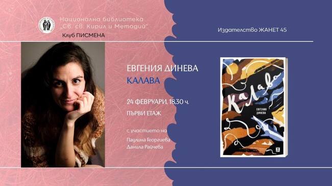Евгения Динева ще представи сборника си с разкази „Калава“ в София
